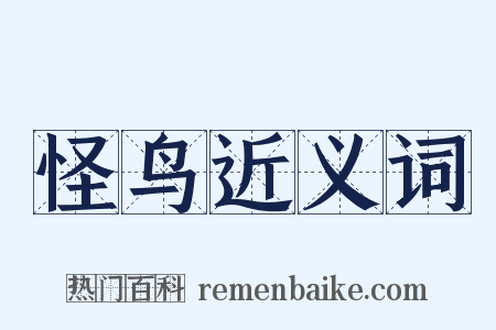 怪鸟近义词是什么意思的图片